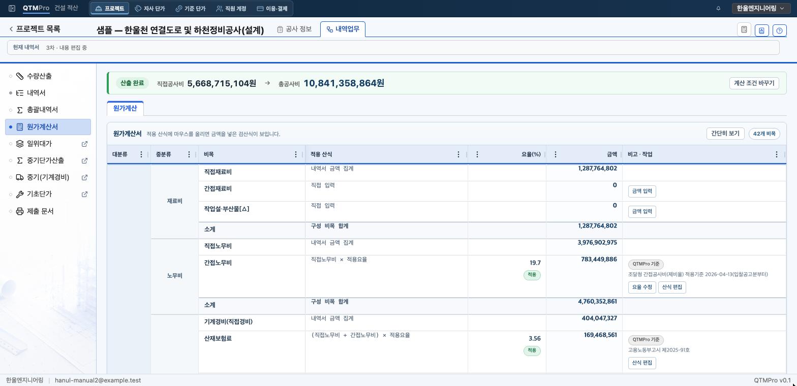 직접공사비와 총공사비, 비목마다 적용 산식과 요율이 보이는 QTMPro 원가계산서 화면