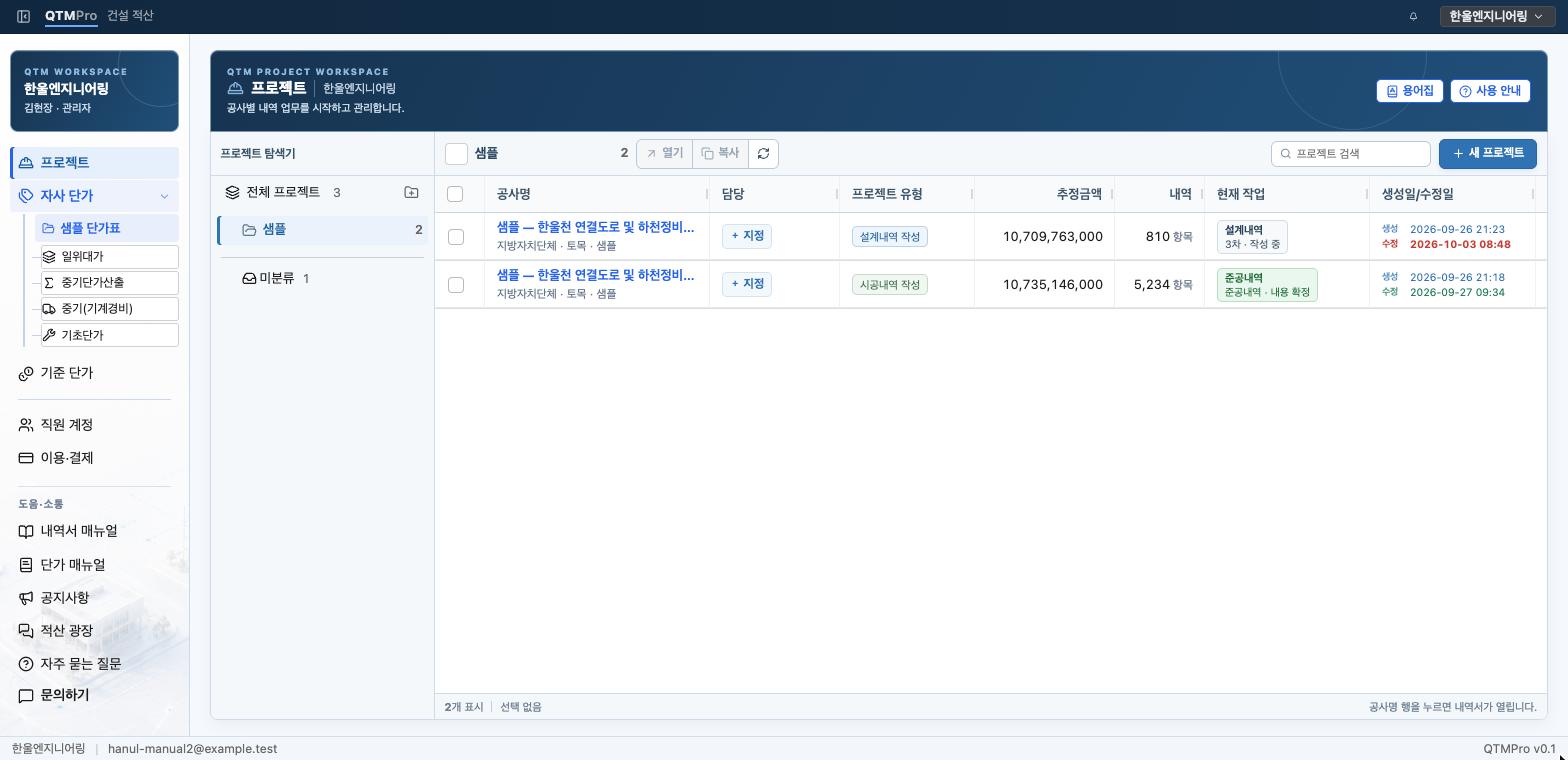 폴더와 공사명, 수행 업무, 추정금액, 내역 항목 수가 보이는 QTMPro 프로젝트 목록 화면